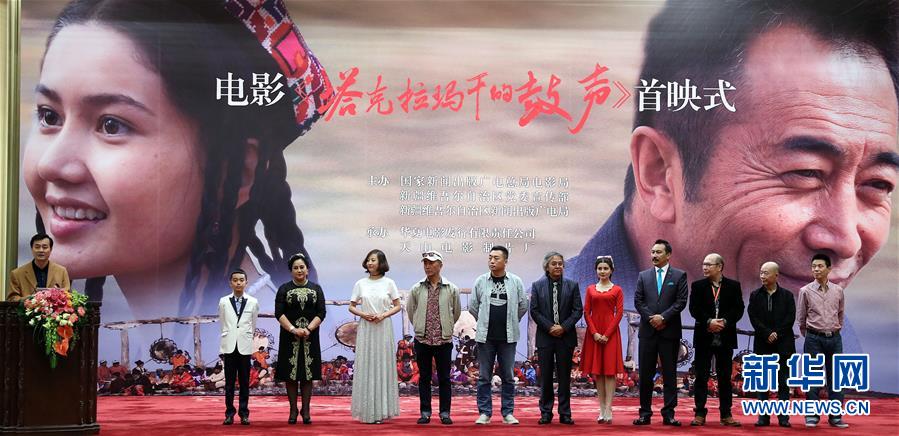 电影《塔克拉玛干的鼓声》首映式在京举行
