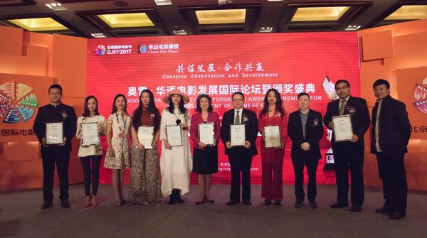 奥雷·华语电影发展国际论坛暨颁奖盛典隆重举行