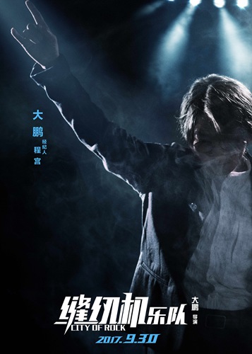 大鹏携“缝纫机乐队”出道 锁定国庆档上映