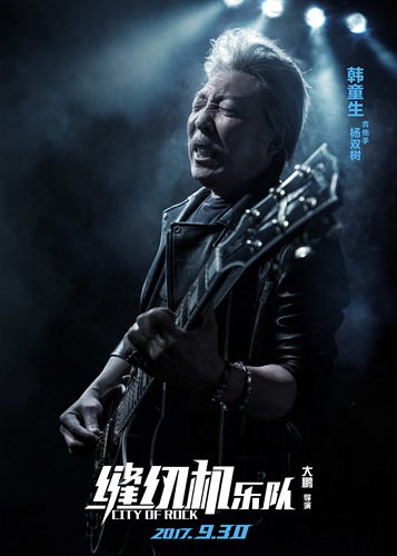 大鹏携“缝纫机乐队”出道 锁定国庆档上映