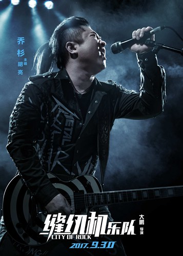 大鹏携“缝纫机乐队”出道 锁定国庆档上映