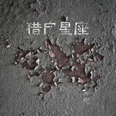 不在江湖的朴树，为何仍能回到话题中心？