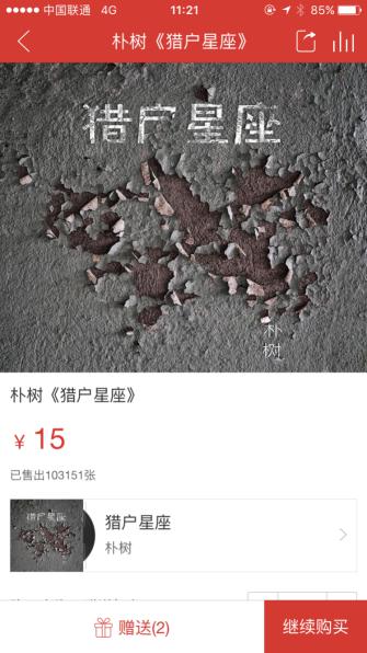 《猎户星座》在网易云音乐销量突破10万，朴树回来了