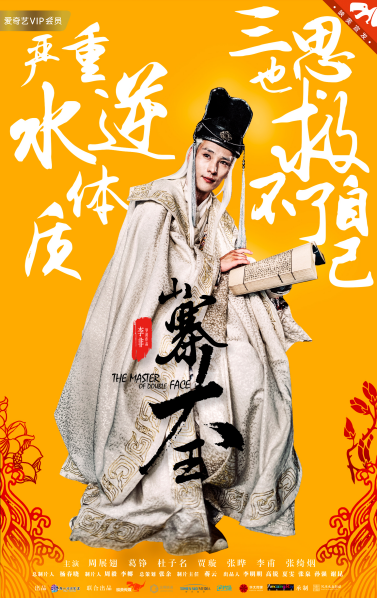 电影《山寨大王》人物海报发布，硬汉葛铮化身厂花公公