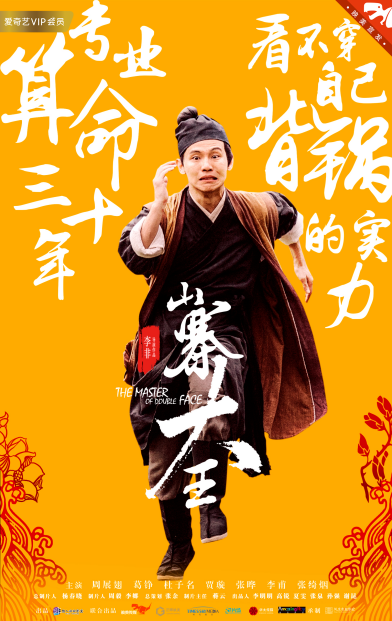 电影《山寨大王》人物海报发布，硬汉葛铮化身厂花公公