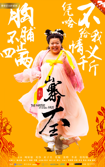 电影《山寨大王》人物海报发布，硬汉葛铮化身厂花公公