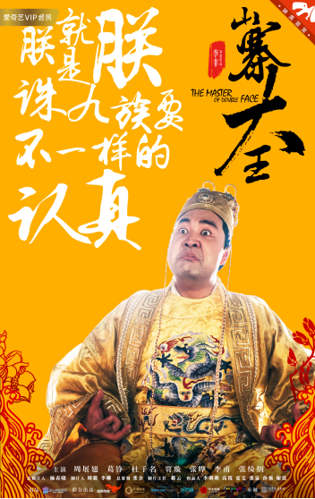 电影《山寨大王》人物海报发布，硬汉葛铮化身厂花公公