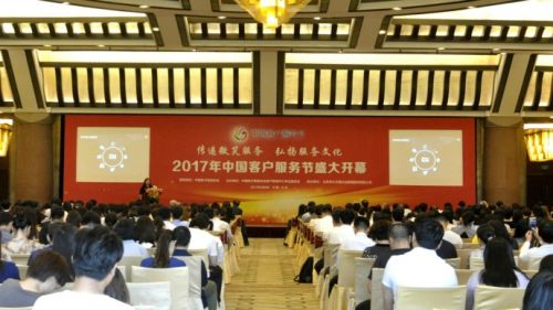 2017年中国客户服务节在北京钓鱼台宾馆隆重开幕