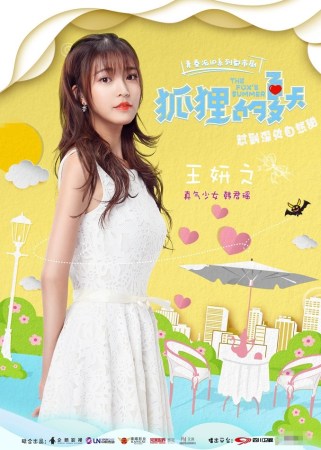 《狐狸的夏天》开播 谭松韵姜潮互怼力MAX