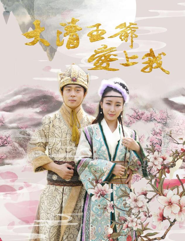《大清王爷爱上我》将映 一场跨越四百年的浪漫爱情