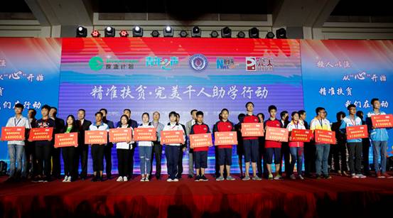 “授渔计划·青年之声”精准扶贫完美千人助学行动在京举行