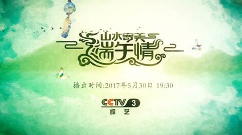 《山水寄美端午情》重仪式感更重走心