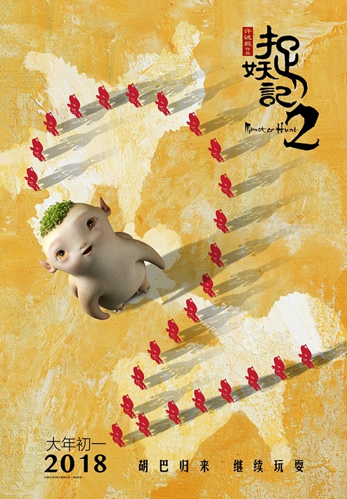 《捉妖记2》“儿童节”海报特辑双发 梁朝伟出镜