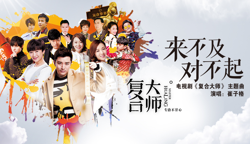 《复合大师》主题曲《来不及，对不起》