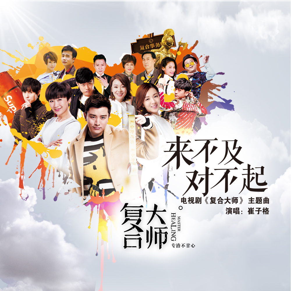 《复合大师》主题曲《来不及，对不起》