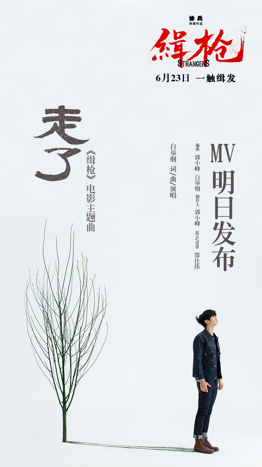 《缉枪》主题曲《走了》MV曝光 白举纲走心
