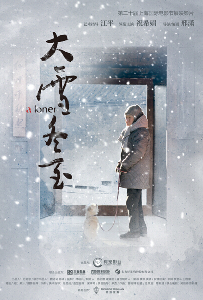 东方好莱坞公司携《大雪冬至》登陆上海国际电影节