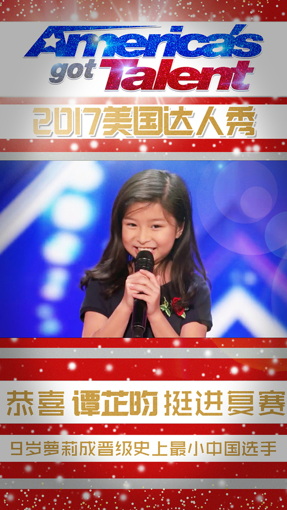 谭芷昀《美国达人秀》成最小中国选手