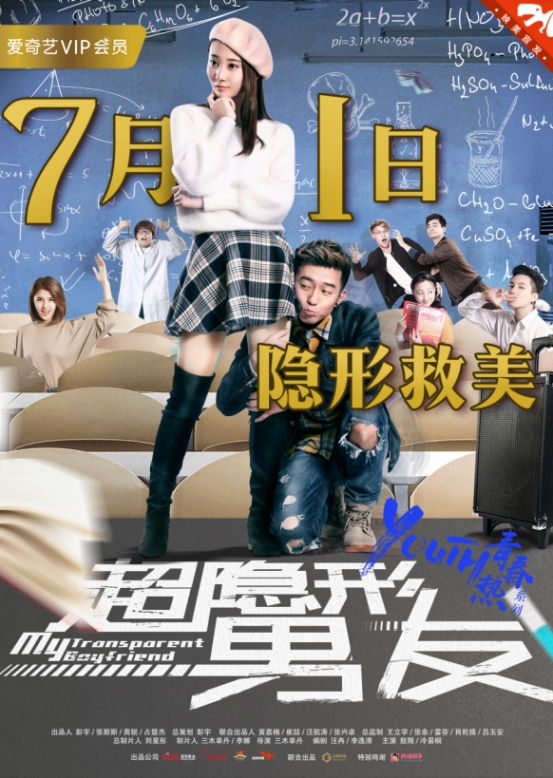 青春热系列《超隐形男友》7月1日定档爱奇艺，中国好男友隐形侠校园救美