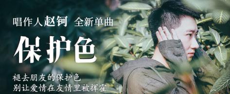 赵钶全新单曲《保护色》独家上线网易云音乐