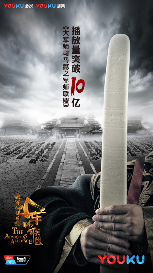 《军师联盟》播放破10亿，持续领跑各大新剧