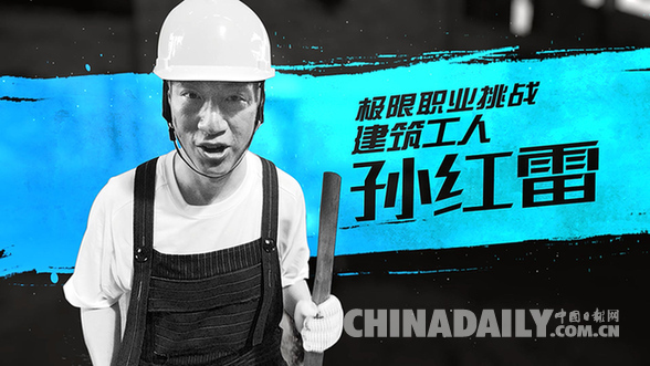 《极限挑战》第三季孙红雷变暖萌建筑工人 致敬平凡劳动者