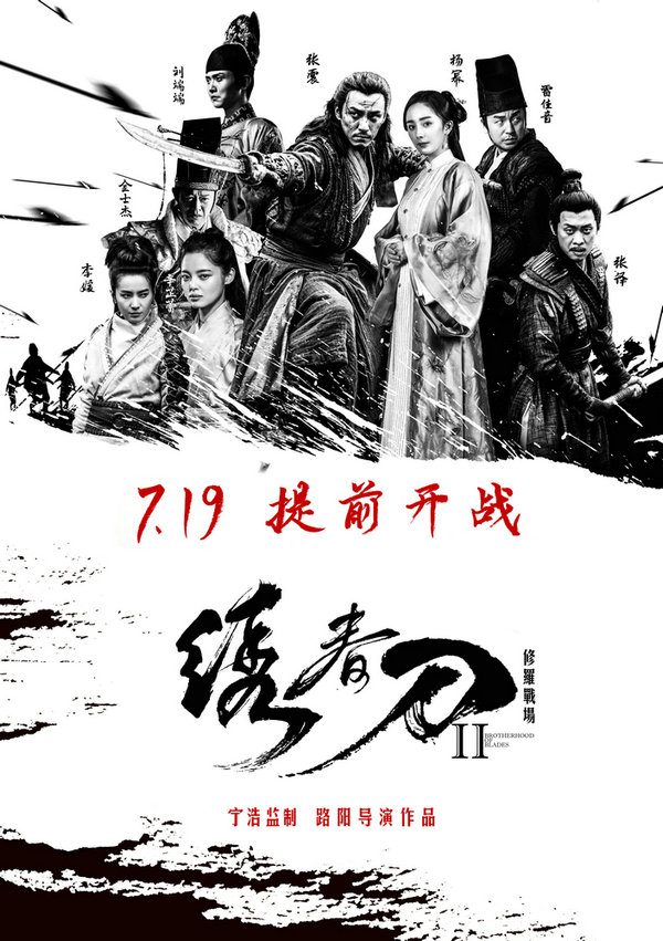 《绣春刀2》提档719 雷佳音演绎“最萌锦衣卫”