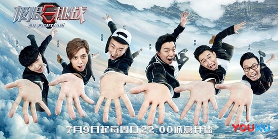 优酷7月9日全网首播《极限挑战》第三季，首期看片会在上海举行
