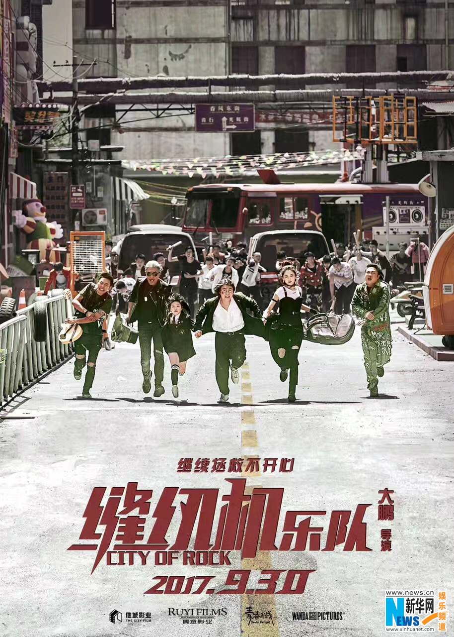 大鹏携“缝纫机乐队”献唱《悟空传》 李鸿其饰演鼓手