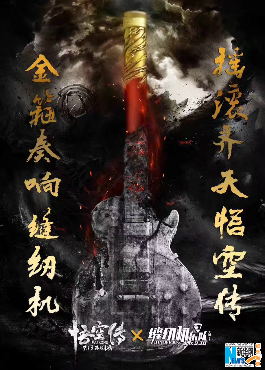 大鹏携“缝纫机乐队”献唱《悟空传》 李鸿其饰演鼓手