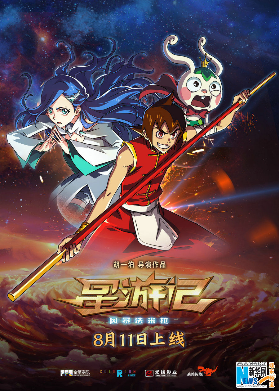 《星游记》8.11上线 国漫三大导演同台助阵