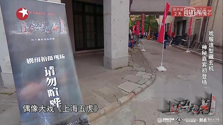 东方卫视《挑战的法则》携众星走进剧组《上海五虎》
