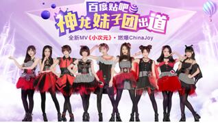 贴吧女团即将出道 全新MV燃爆ChinaJoy15周年