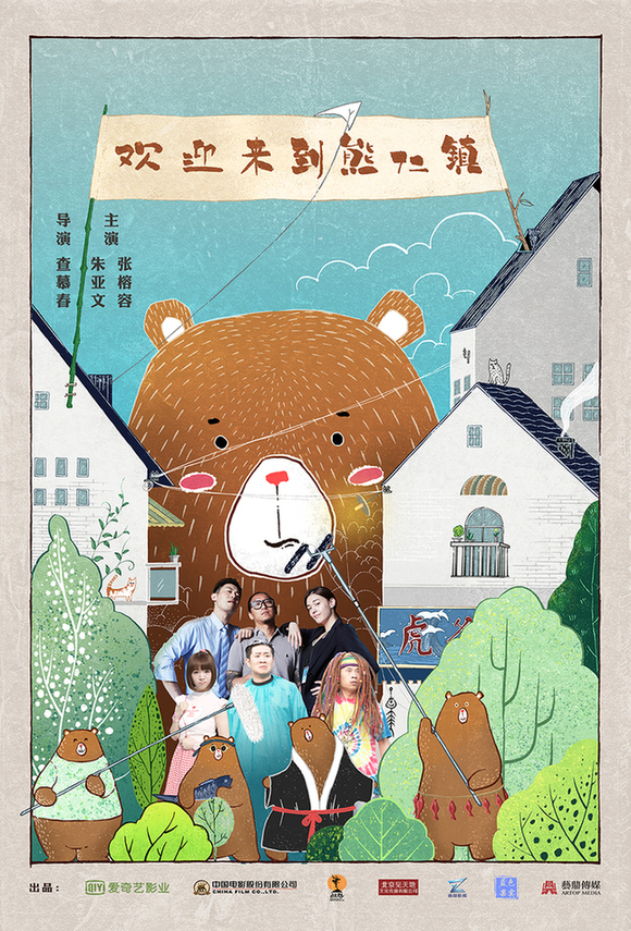 《欢迎来到熊仁镇》爆笑杀青 朱亚文张榕容演绎“熊岛爱情动作戏”