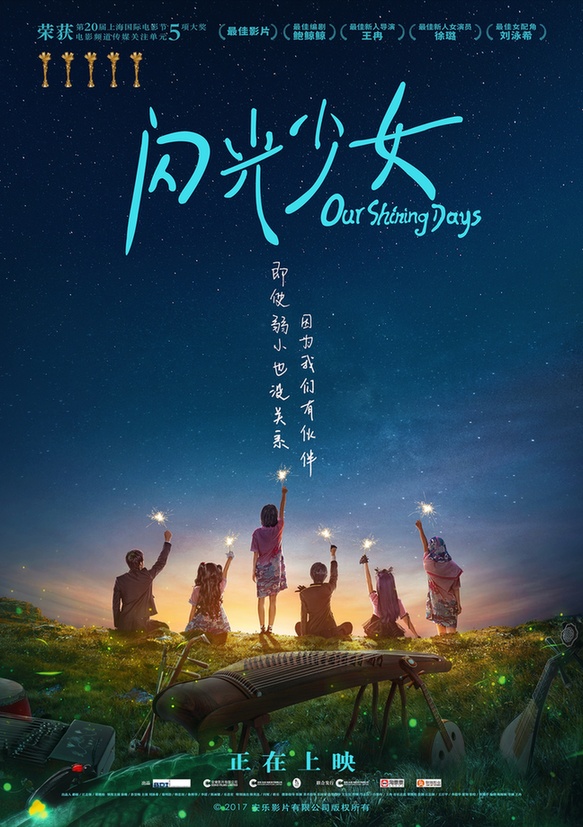 《闪光少女》mv海报 国产青春片强心剂评分走高