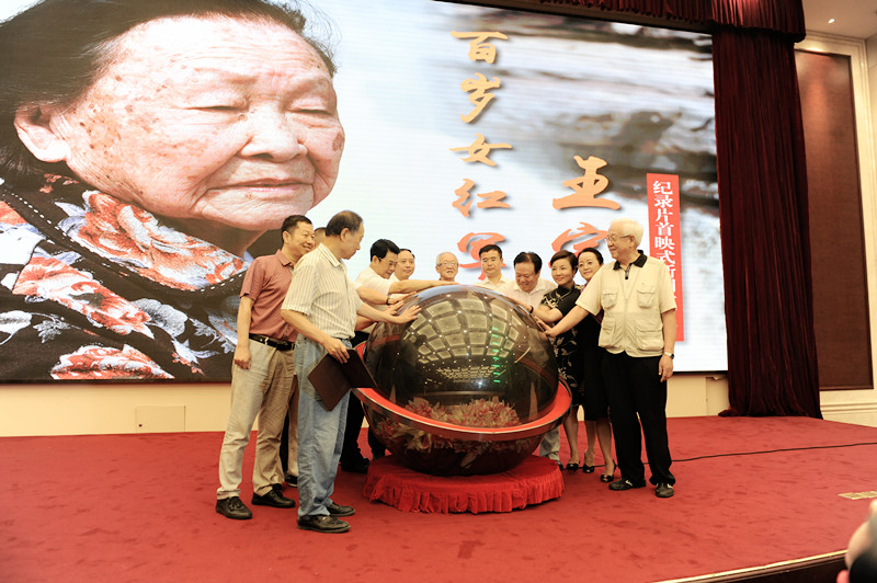 纪录片《百岁女红军—王定国》新闻发布会在京举行