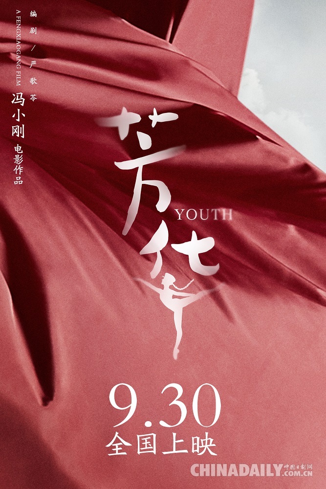 冯小刚新作《芳华》9月30日全国上映 黄轩领衔致敬建军九十载