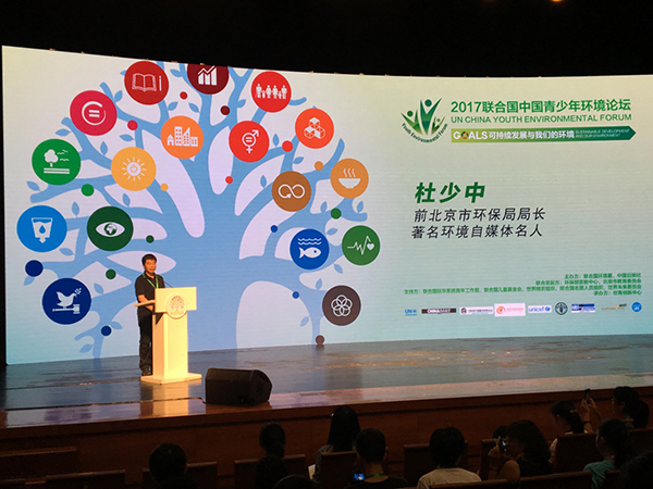 聚焦环境保护 争做青年领袖<BR> 2017年联合国中国青少年环境论坛圆满召开