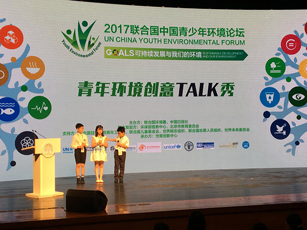 年领袖 br\/ 2017年联合国中国青少年环境论坛圆