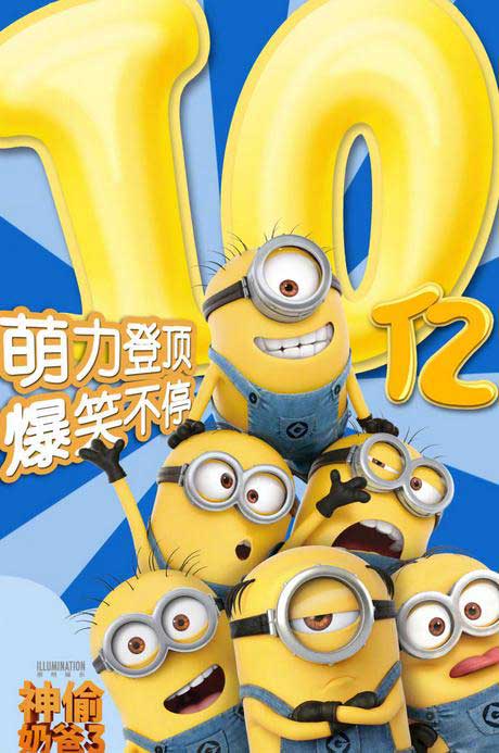 《神偷奶爸3》创纪录 成中国内地动画电影票房亚军