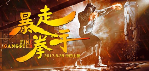 重“拳”出击!亦正亦邪的《暴走拳手》