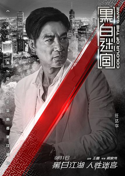 《黑白迷宫》发布“终极一战”版人物海报 任达华陈小春9·1兄弟开战