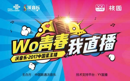 “wo青春，我直播”2017沃音乐《中国星主播》选拔赛闪耀开播