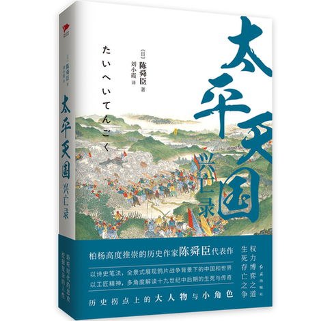 《太平天国兴亡录》：“历史+推理”是陈舜臣历史小说的独特魅力
