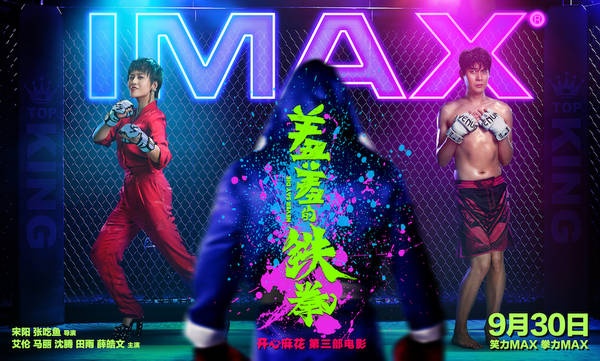 《羞羞的铁拳》曝IMAX版海报 艾伦马丽拳拳爆笑