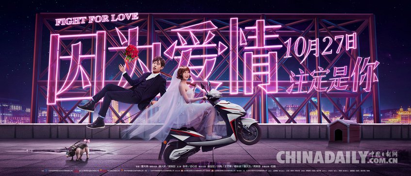喜剧电影《因为爱情》发布海报 10月27日荒诞上映