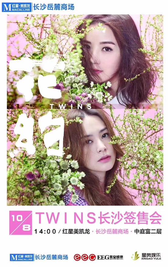 Twins组合10月8日共赴“花约”，twins专辑签售会即将登陆长沙