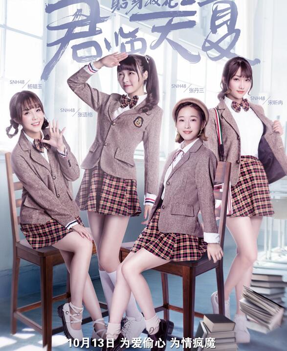《贴身校花2》先导预告来袭 SNH48演绎最美校花团