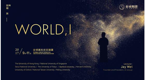韦杰《世界和我》全球巡回演讲走进韩国