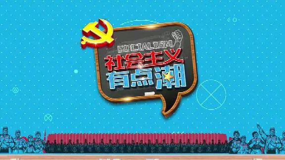 湖南卫视坚持“新闻立台” 黄金档力推《社会主义“有点潮”》